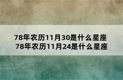 78年农历11月30是什么星座 78年农历11月24是什么星座